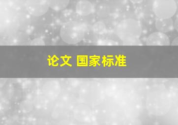 论文 国家标准